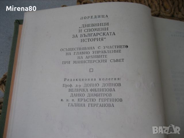 Богдан Филов - Дневник - 1990 г., снимка 3 - Българска литература - 46147099