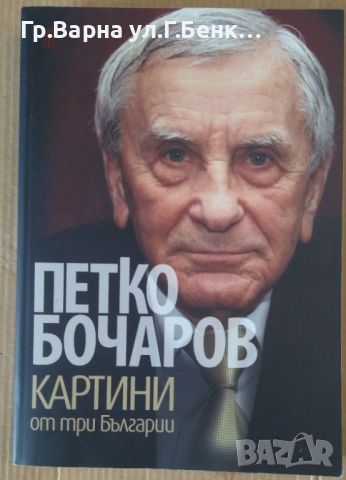 Картини от три Българии Петко Бочаров 15лв, снимка 1 - Художествена литература - 46201007