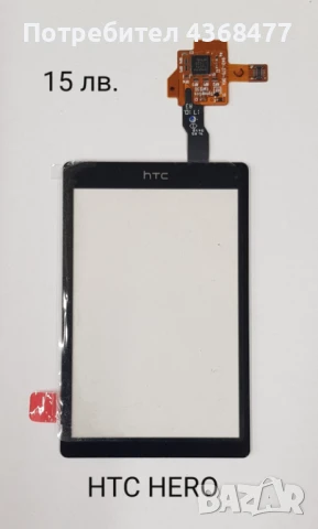 ТЪЧСКРИЙН за HTC CRUISE, HTC TOUCH 2, HTC HERO, HTC ELF, HTC DIAMOND, снимка 3 - Резервни части за телефони - 50936468