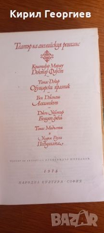 Театър  на Английския ренесанс, снимка 1 - Художествена литература - 46555413