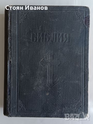 Библия 1925г. Рядко Антикварно издание Български синод, снимка 1 - Други - 46166859