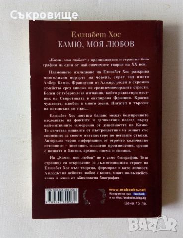 Елизабет Хос - Камю, моя любов - биографична книга, снимка 3 - Други - 46088058