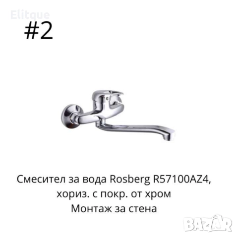 Смесител за вода, верт. с покр. от хром,хориз. с покр. от хром, снимка 9 - Други стоки за дома - 52852455