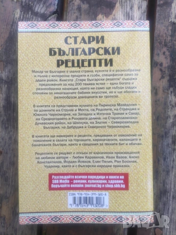 Продавам книга " Стари български рецепти " 2019, снимка 2 - Други ценни предмети - 50693012
