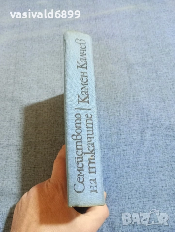 Камен Калчев - Семейството на тъкачите , снимка 3 - Българска литература - 53824063