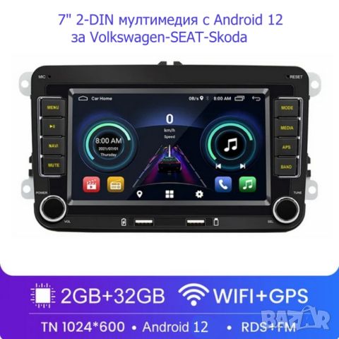7" 2-DIN мултимедия с Android 12 за Volkswagen-SEAT-Skoda. RDS, 32GB ROM , RAM 2GB DDR3 