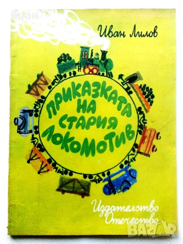 Приказката на стария локомотив - Иван Лилов - 1976г.