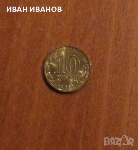 10 Рубли 2012 година, Русия, снимка 1 - Нумизматика и бонистика - 45162791