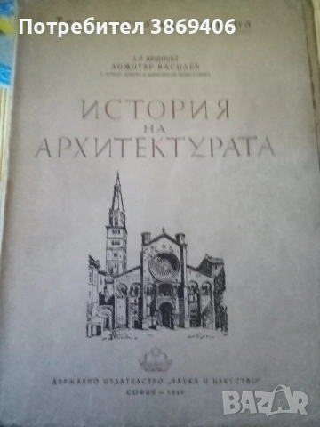 История на архитектурата Димитър Василев Наука и изкуство 1949 г меки корици 