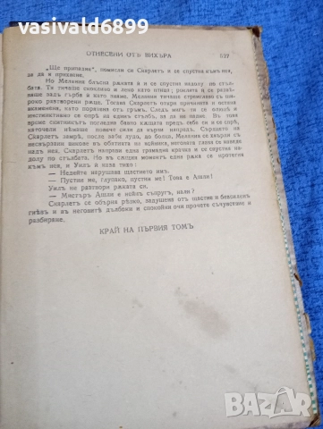 Маргарита Мичел - Отнесени от вихъра том 1 , снимка 6 - Художествена литература - 52617184