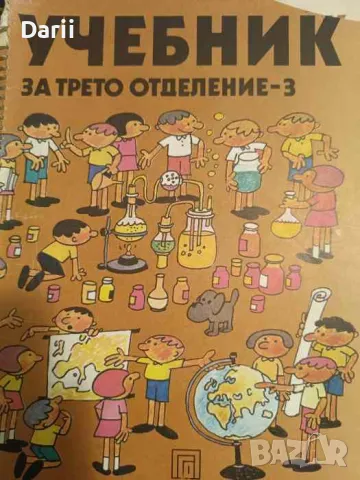 Учебник за трето отделение - 3- Благовест Сендов, снимка 1 - Учебници, учебни тетрадки - 48113178