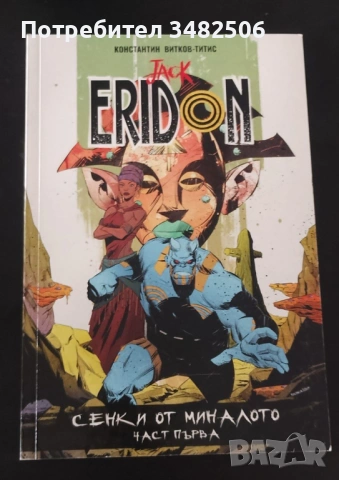 Jack Eridon комикси 1-4, снимка 6 - Списания и комикси - 54101368