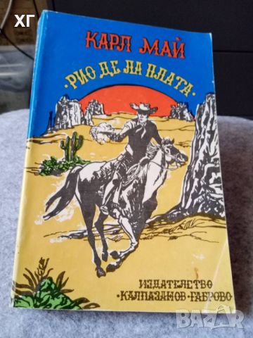 Приключенски Романи - Карл Май, Майн Рид - 5лв.бр., снимка 6 - Художествена литература - 46601079