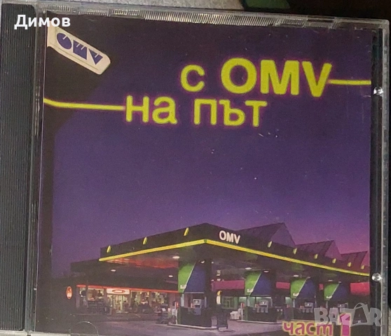 С OMV на път (българска музика)