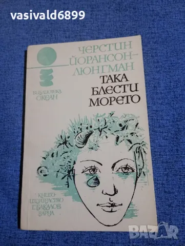 Черстин Люнгман - Така блести морето 