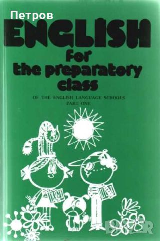 ENGLISH for the preparatory class of the English Language schools. Part 1, снимка 1 - Ученически пособия, канцеларски материали - 46255631