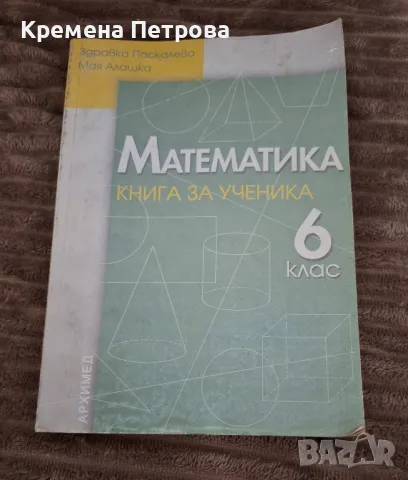 Книга за ученика по математика - 6. клас

, снимка 1 - Учебници, учебни тетрадки - 48633475