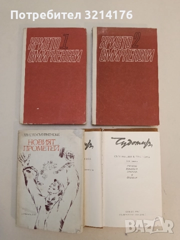 Съчинения в три тома. Том 3. Спомени, пътеписи, статии и бележки – Чудомир, снимка 2 - Българска литература - 51699084
