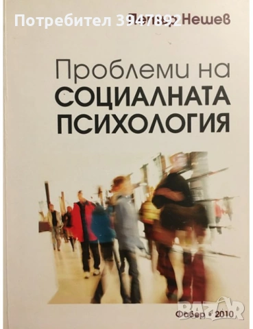 Проблеми на социалната психология