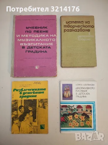 Възпитаване на трудолюбие в предучилищната възраст - Колектив, снимка 4 - Специализирана литература - 50007574