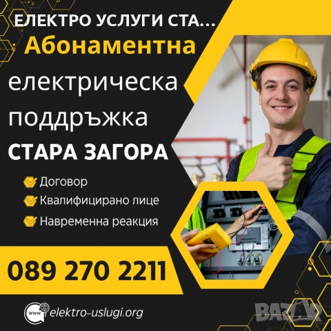 Абонаментна електрическа поддръжка – Стара Загора ТОП ЦЕНИ договор