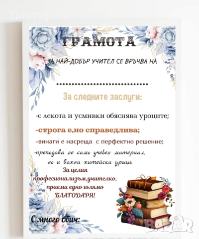 Подарък Грамота за учител в рамка, снимка 5 - Подаръци за жени - 40613943