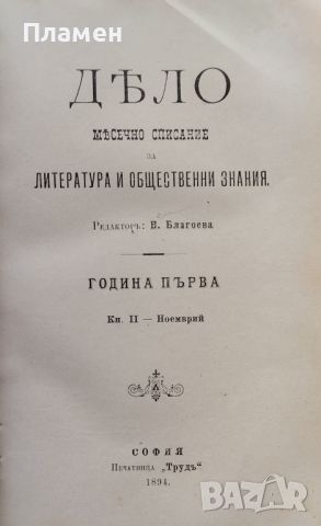 Дело. Кн.1-12 / 1894. Месечно списание за литература и обществени знания, снимка 4 - Антикварни и старинни предмети - 46273246