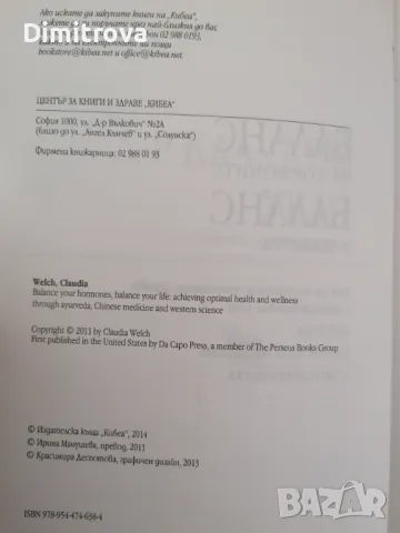 "Баланс на хормоните, баланс в живота" - Клаудия Уелч, Кибеа 2014 г.) , снимка 7 - Специализирана литература - 48836374