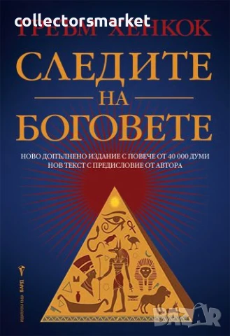 Следите на боговете + книга ПОДАРЪК