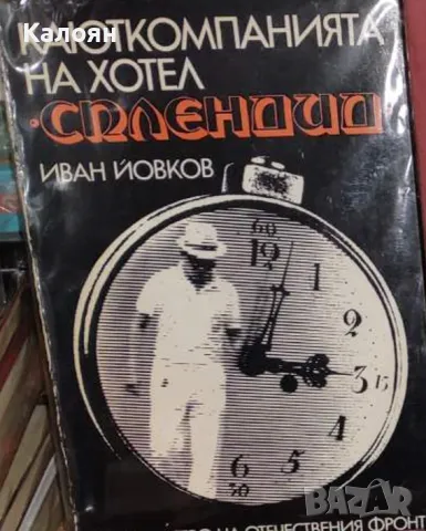 Иван Йовков - Каюткомпанията на хотел "Сплендид" (1973)