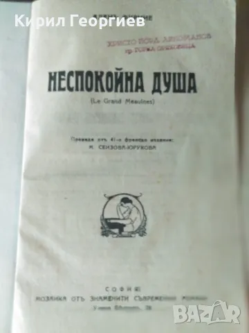 Неспокойна душа, снимка 1 - Художествена литература - 46879498