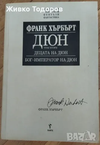 Дюн - том 2: Децата на Дюн. Бог-император на Дюн/том 3: Еретиците на Дюн. Дюн: Домът на ордена, снимка 3 - Художествена литература - 47039882