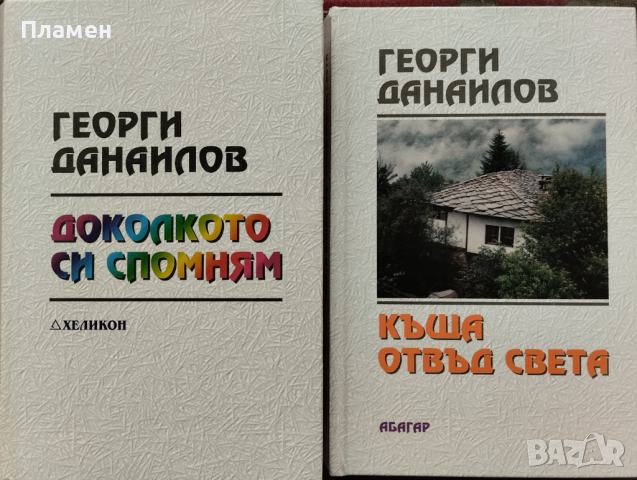 Доколкото си спомням / Къща отвъд света / До Чикаго и назад - сто години по-късно   Георги Данаилов, снимка 1 - Българска литература - 45071525