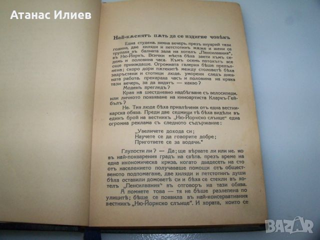 Дейл Карнеги "Как да печелим приятели" издание 1938г., снимка 3 - Други - 46642640