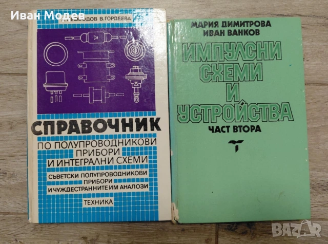 #Продавам #книги и #помагала за #електротехника , #електроника #металургия, снимка 3 - Специализирана литература - 53524228