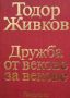 Дружба от векове за векове. Том 1-3 Тодор Живков, снимка 1