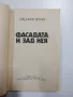 Красимир Друмев - Фасадата и зад нея , снимка 4