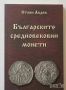 Книга Българските средновековни монети - Стоян Авдев 2007 г., снимка 1 - Нумизматика и бонистика - 45898518
