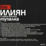 Илиян - Тупалка Live (2009) CD Търся 10 бройки , снимка 2