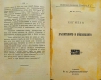 Естествознанието отъ Аристотеля до началото на 20-ти векъ / Хигиена на възпитанието и образованието, снимка 3