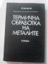 Термична обработка на металите - Д. Бучков, снимка 1 - Специализирана литература - 45593864