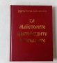 Списък книги по лингвистика, етнография, история, филология, краезнание, езикознание, етнология, снимка 16