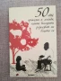 50-те приказки и легенди, които българите разказват на децата си , снимка 1