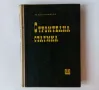 Трето основно преработено издание Строителна статика част 1 - Квартирников, снимка 1