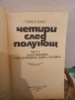 Четири след полунощ - Книга 1 и 2 - Стивън Кинг, снимка 3