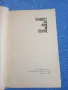 Любов Космодемянская - Повест за Зоя и Шура , снимка 4