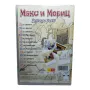 Макс и Мориц Дивото зове DVD озвучен на български език , снимка 2