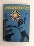 Мюнхен'72, снимка 1