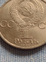 Юбилейна монета 1 рубла 1985г. СССР ОТЕЧЕСТВЕНА ВОЙНА рядка за КОЛЕКЦИОНЕРИ 30072, снимка 4