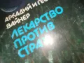 ЛЕКАРСТВО ПРОТИВ СТРАХ-КНИГА 0310240813, снимка 4